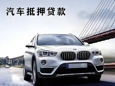 那曲县车抵贷如何办理押车和不押车?
