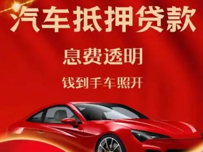 那曲县良好口碑的汽车抵押贷款公司推荐