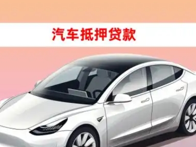 办理那曲县车辆抵押贷款需要什么条件，优势以及结清手续?