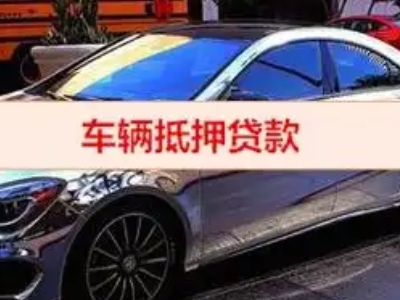 那曲县汽车抵押借款的额度如何确定？