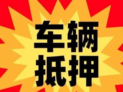 那曲县汽车抵押贷款利息一般是多少？