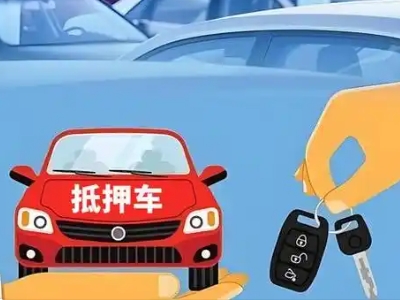 那曲县不押车贷款怎么贷?那曲县不押车哪里可以办理?